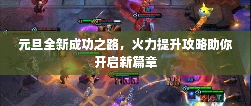 元旦全新成功之路，火力提升攻略助你開啟新篇章