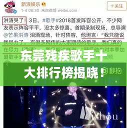 東莞殘疾歌手十大排行榜揭曉！感動(dòng)人心的歌聲力量不容錯(cuò)過(guò)