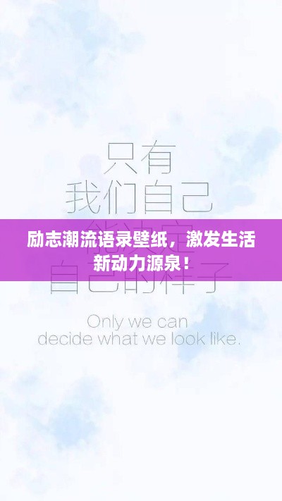 勵(lì)志潮流語(yǔ)錄壁紙，激發(fā)生活新動(dòng)力源泉！