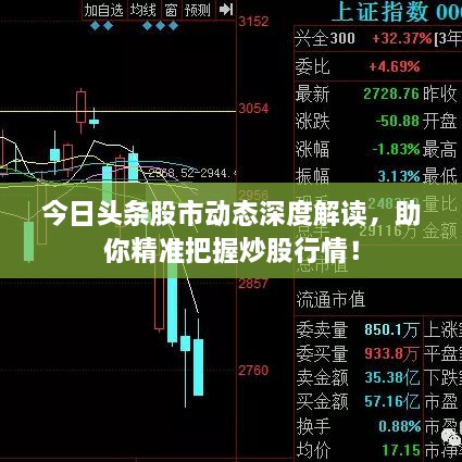今日頭條股市動態(tài)深度解讀，助你精準把握炒股行情！