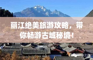 麗江絕美旅游攻略，帶你暢游古城秘境！