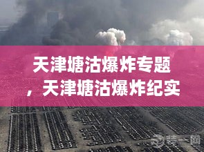 天津塘沽爆炸專題，天津塘沽爆炸紀(jì)實 
