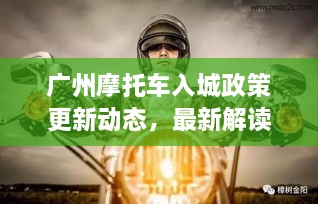 廣州摩托車入城政策更新動態(tài)，最新解讀與影響分析