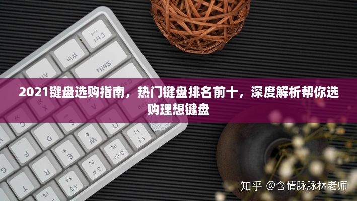 2021鍵盤選購指南，熱門鍵盤排名前十，深度解析幫你選購理想鍵盤