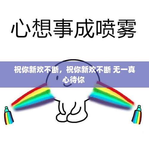 祝你新歡不斷，祝你新歡不斷 無一真心待你 