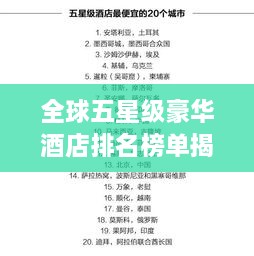 全球五星級豪華酒店排名榜單揭曉！