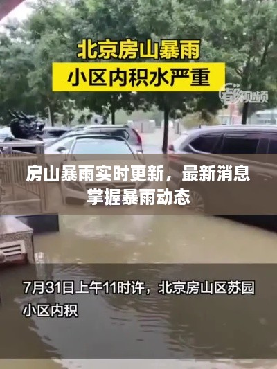 房山暴雨實(shí)時(shí)更新，最新消息掌握暴雨動(dòng)態(tài)