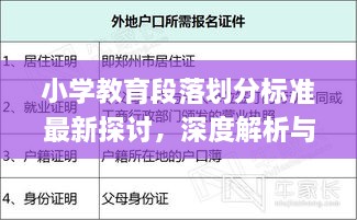 小學教育段落劃分標準最新探討，深度解析與實際應(yīng)用