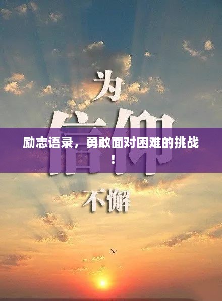 勵志語錄，勇敢面對困難的挑戰(zhàn)！