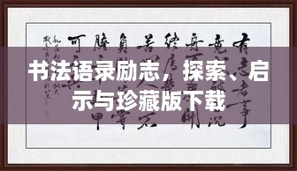 書法語(yǔ)錄勵(lì)志，探索、啟示與珍藏版下載