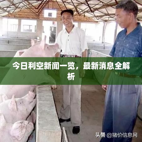 今日利空新聞一覽，最新消息全解析
