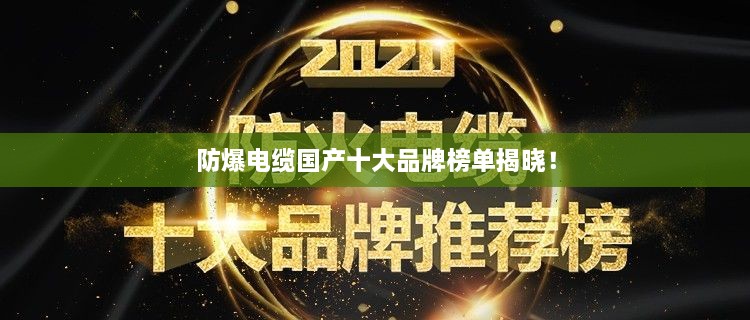 防爆電纜國(guó)產(chǎn)十大品牌榜單揭曉！