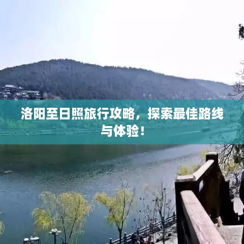 洛陽至日照旅行攻略，探索最佳路線與體驗(yàn)！