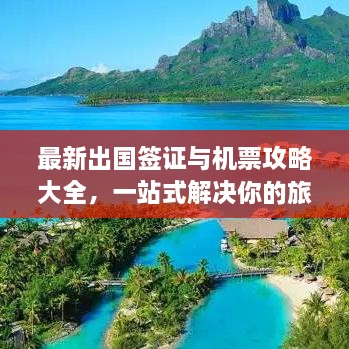 最新出國簽證與機票攻略大全，一站式解決你的旅行準備！