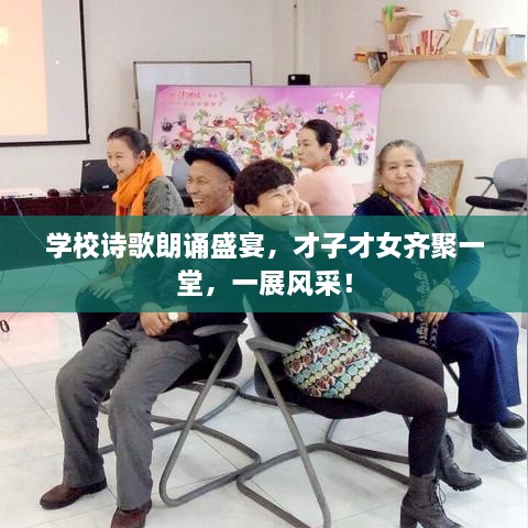 學(xué)校詩歌朗誦盛宴，才子才女齊聚一堂，一展風(fēng)采！