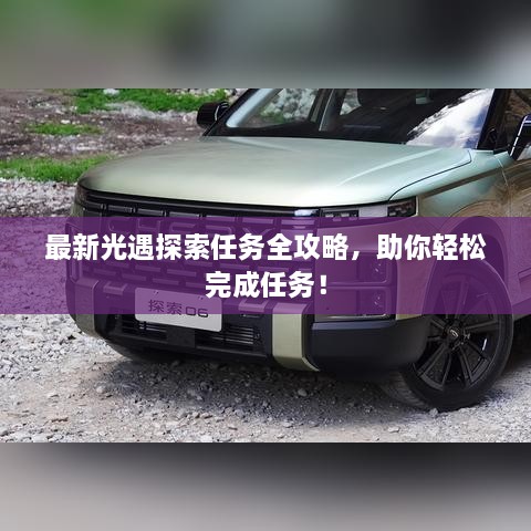 最新光遇探索任務(wù)全攻略，助你輕松完成任務(wù)！