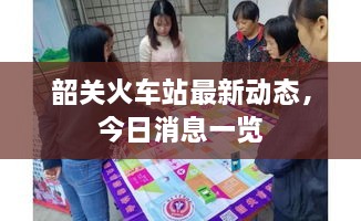 韶關(guān)火車站最新動(dòng)態(tài)，今日消息一覽