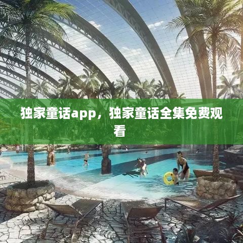 獨(dú)家童話app，獨(dú)家童話全集免費(fèi)觀看 