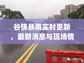 谷饒暴雨實(shí)時(shí)更新，最新消息與現(xiàn)場情況全掌握！