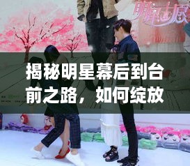 揭秘明星幕后到臺前之路，如何綻放耀眼光芒