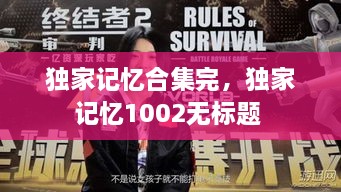 獨(dú)家記憶合集完，獨(dú)家記憶1002無標(biāo)題 