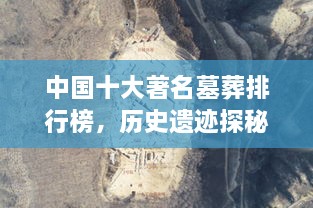 中國(guó)十大著名墓葬排行榜，歷史遺跡探秘！