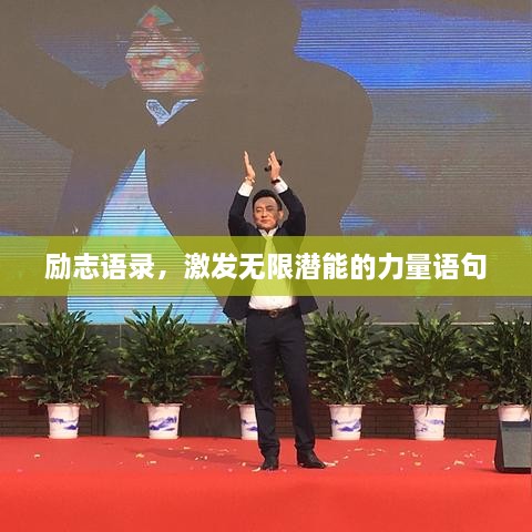 勵(lì)志語錄，激發(fā)無限潛能的力量語句