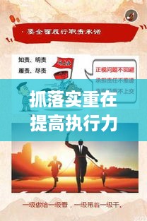 抓落實(shí)重在提高執(zhí)行力，如何狠抓落實(shí)力,提升執(zhí)行力 
