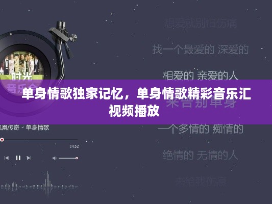 單身情歌獨(dú)家記憶，單身情歌精彩音樂(lè)匯視頻播放 