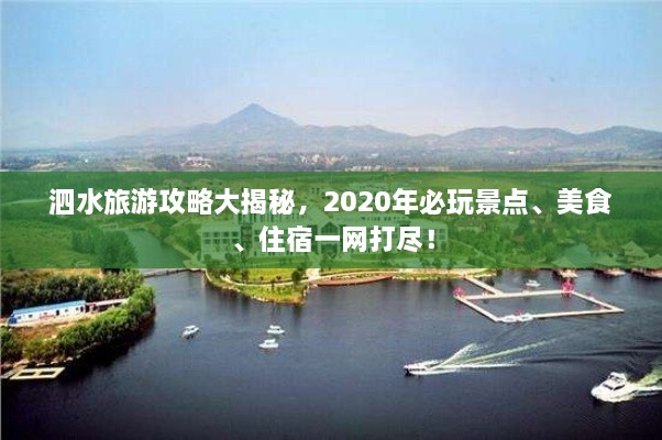 泗水旅游攻略大揭秘，2020年必玩景點、美食、住宿一網打盡！
