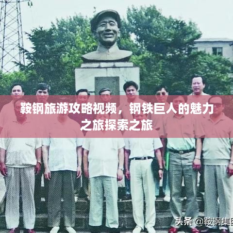鞍鋼旅游攻略視頻，鋼鐵巨人的魅力之旅探索之旅