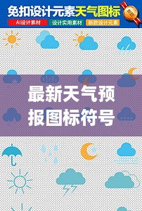 最新天氣預報圖標符號大全詳解，掌握天氣動態(tài)，一手掌握所有符號意義