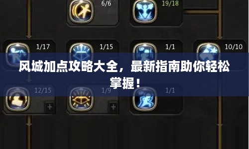 風(fēng)城加點(diǎn)攻略大全，最新指南助你輕松掌握！
