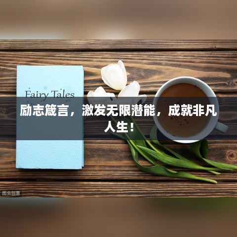 勵志箴言，激發(fā)無限潛能，成就非凡人生！