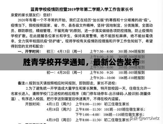 勝青學(xué)校開學(xué)通知，最新公告發(fā)布