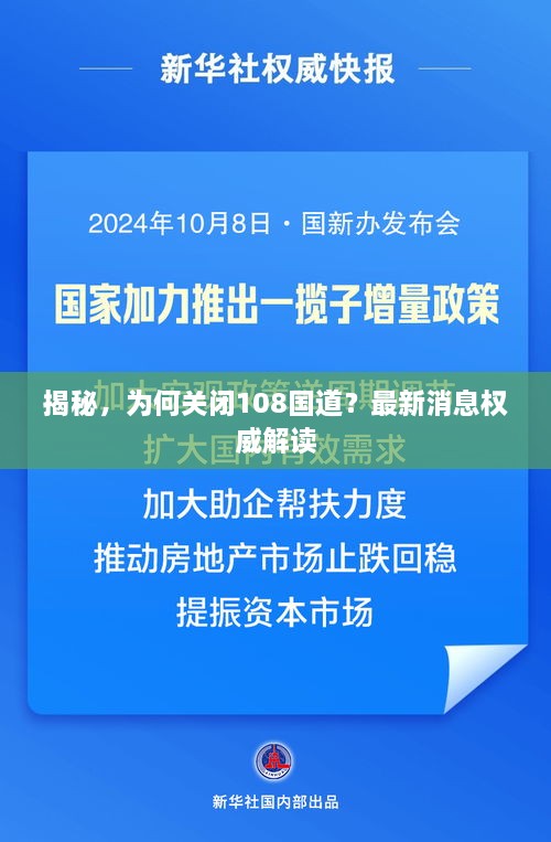 揭秘，為何關(guān)閉108國(guó)道？最新消息權(quán)威解讀