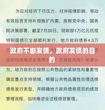 政府不斷發(fā)債，政府發(fā)債的目的 