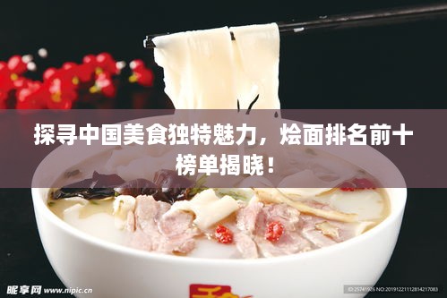 探尋中國美食獨(dú)特魅力，燴面排名前十榜單揭曉！