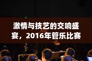 激情與技藝的交響盛宴，2016年管樂(lè)比賽精彩回顧