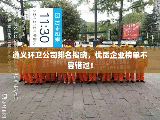 遵義環(huán)衛(wèi)公司排名揭曉，優(yōu)質(zhì)企業(yè)榜單不容錯(cuò)過(guò)！