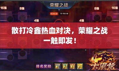 散打冷鑫熱血對決，榮耀之戰(zhàn)一觸即發(fā)！