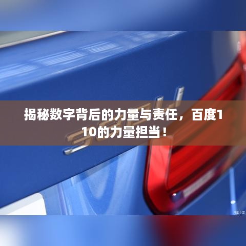 揭秘?cái)?shù)字背后的力量與責(zé)任，百度110的力量擔(dān)當(dāng)！