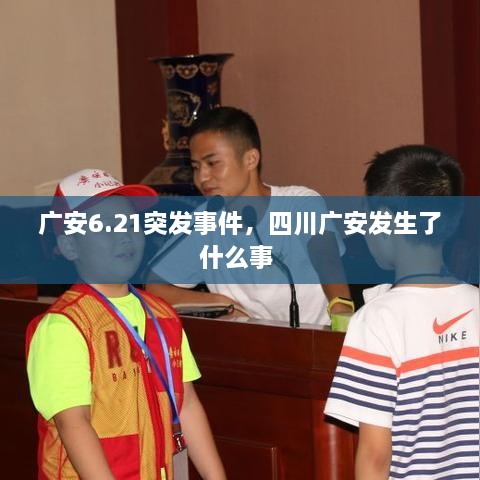 廣安6.21突發(fā)事件，四川廣安發(fā)生了什么事 