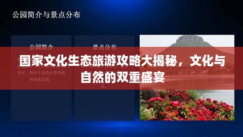 國(guó)家文化生態(tài)旅游攻略大揭秘，文化與自然的雙重盛宴