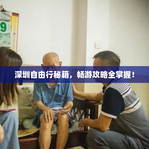 深圳自由行秘籍，暢游攻略全掌握！