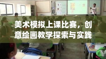 美術(shù)模擬上課比賽，創(chuàng)意繪畫教學(xué)探索與實踐的挑戰(zhàn)與機(jī)遇