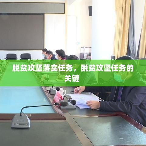 脫貧攻堅落實任務，脫貧攻堅任務的關鍵 