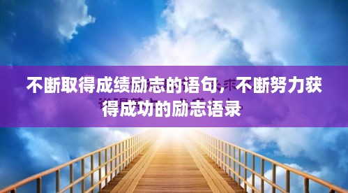 不斷取得成績(jī)勵(lì)志的語(yǔ)句，不斷努力獲得成功的勵(lì)志語(yǔ)錄 