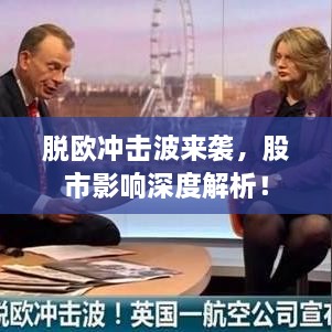 脫歐沖擊波來襲，股市影響深度解析！
