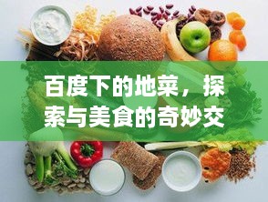 百度下的地菜，探索與美食的奇妙交融